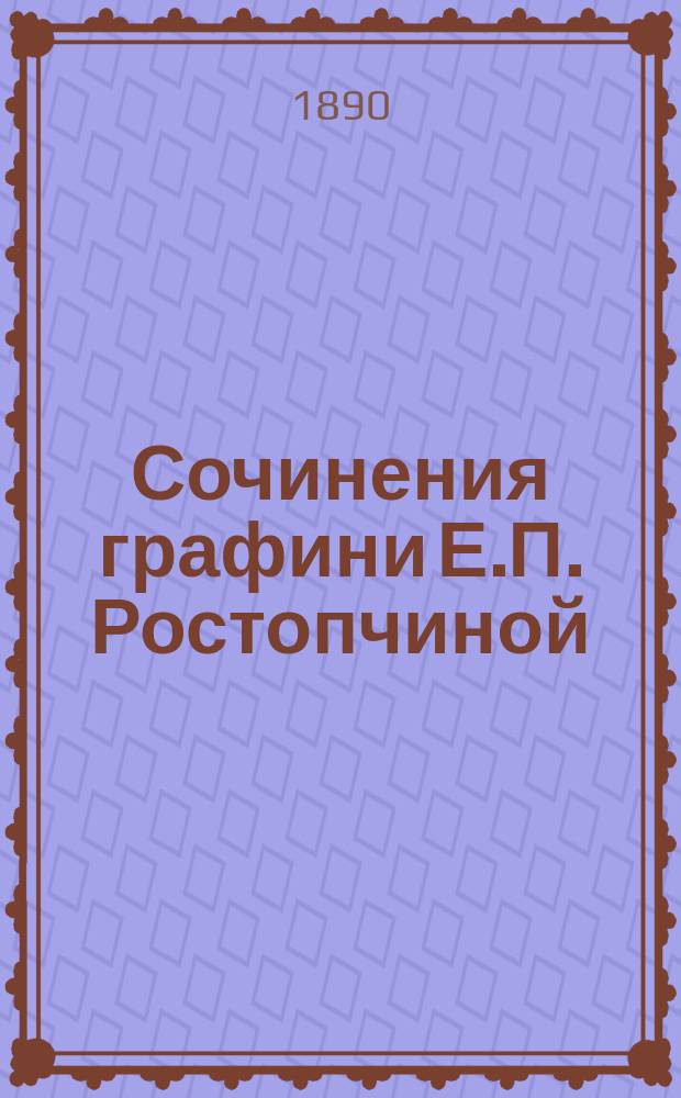 Сочинения графини Е.П. Ростопчиной : С ее портр. Т. 2 : Проза: [Чины и деньги. Поединок. Палаццо Форли. Счастливая женщина]