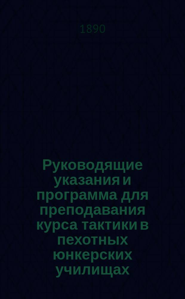 Руководящие указания и программа для преподавания курса тактики в пехотных юнкерских училищах