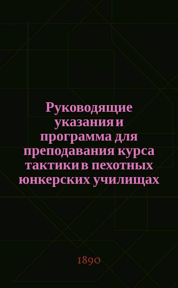 Руководящие указания и программа для преподавания курса тактики в пехотных юнкерских училищах