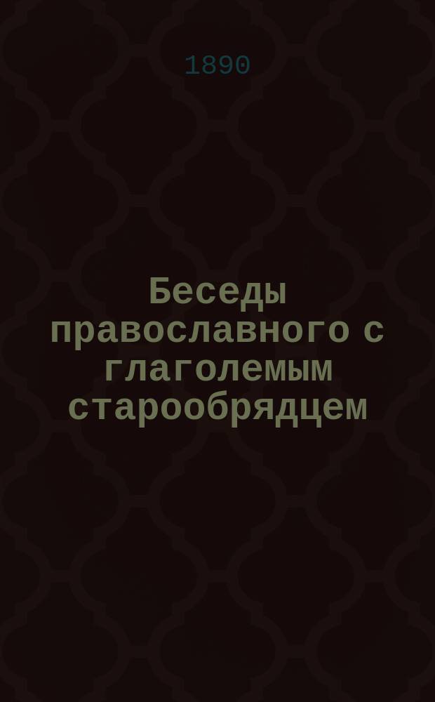 Беседы православного с глаголемым старообрядцем