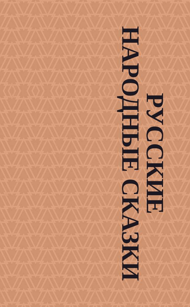 Русские народные сказки : С рис. в тексте и 23 отдельными картинами Анненского, Панова, Тейхеля и др