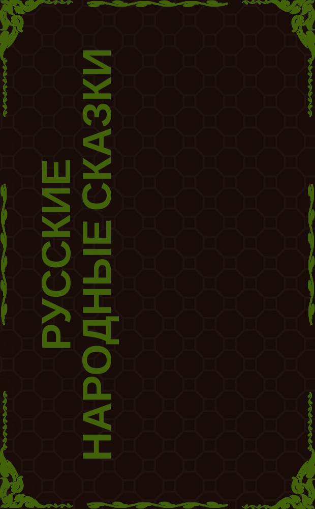 Русские народные сказки : С рис. в тексте и 23 отдельными картинами Анненского, Панова, Тейхеля и др