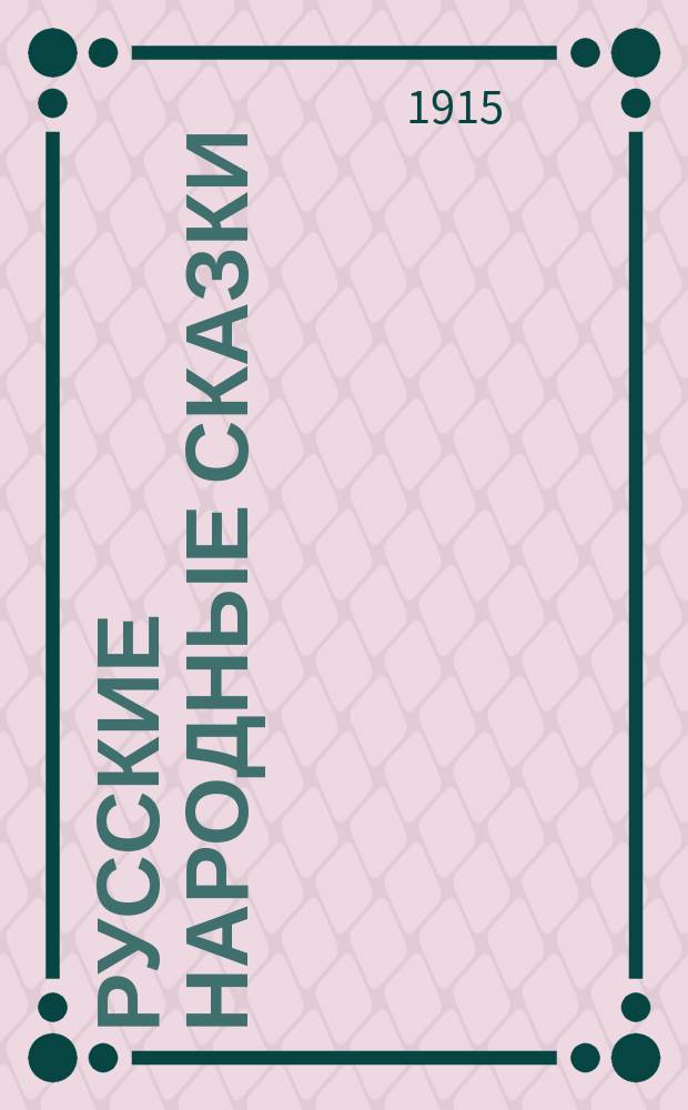 Русские народные сказки : С рис. в тексте и 23 отдельными картинами Анненского, Панова, Тейхеля и др