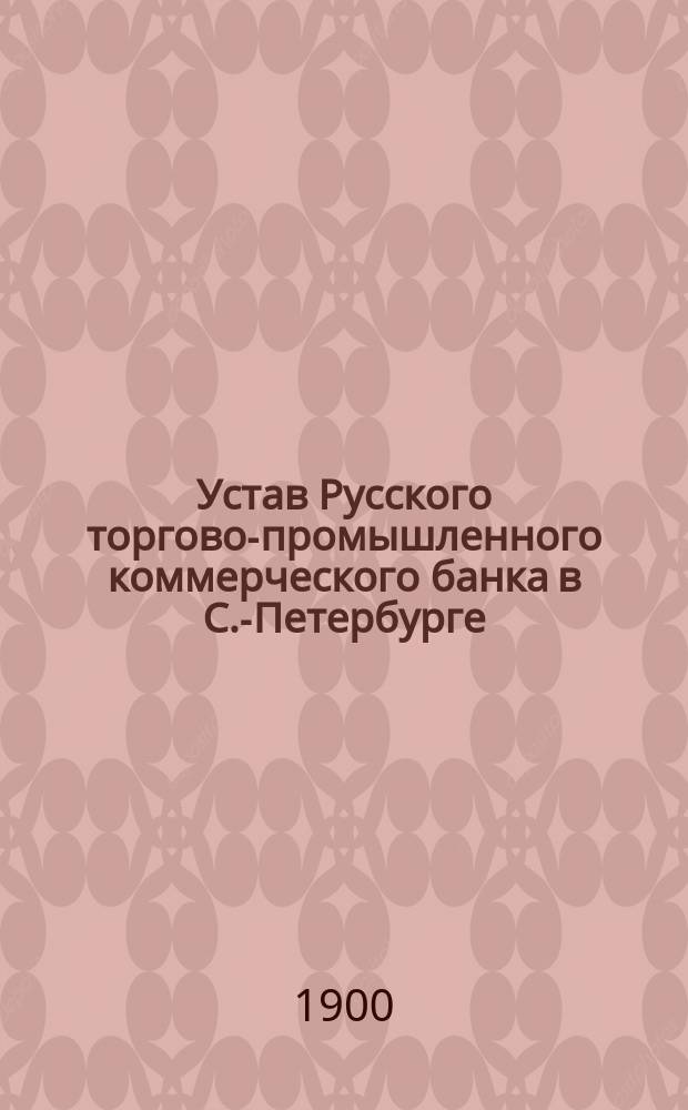 Устав Русского торгово-промышленного коммерческого банка в С.-Петербурге
