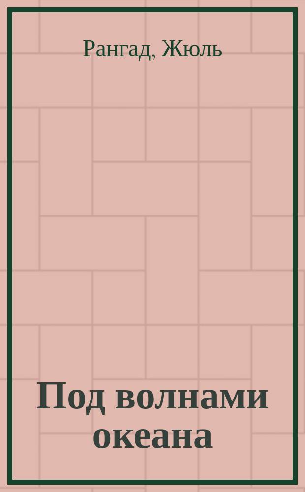 Под волнами океана : Роман д-ра Ж. Рангада