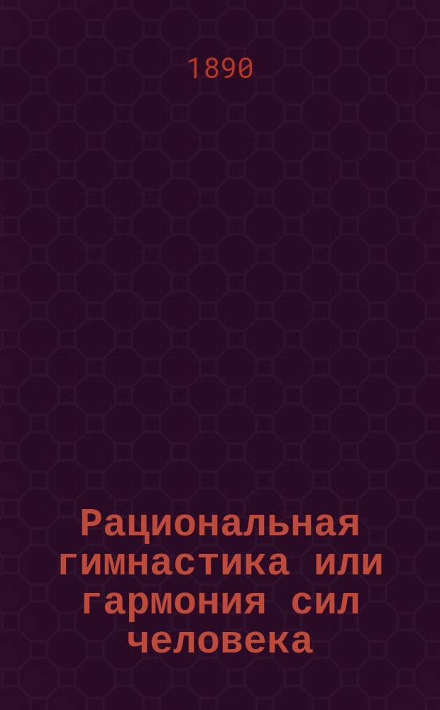 Рациональная гимнастика или гармония сил человека