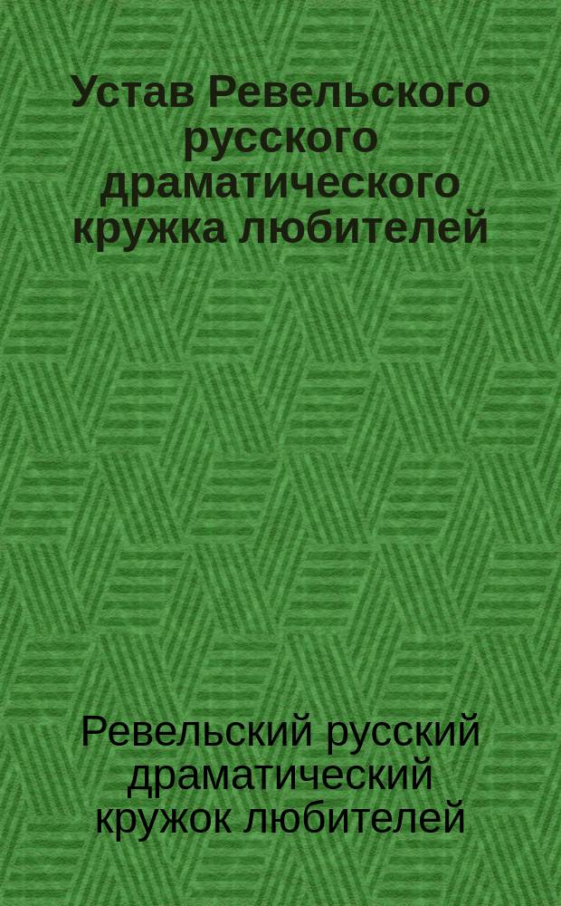 Устав Ревельского русского драматического кружка любителей : Утв. 24 окт. 1890 г