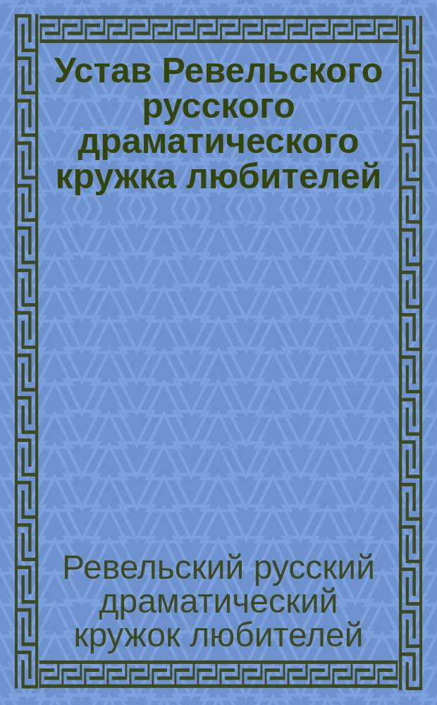 Устав Ревельского русского драматического кружка любителей : Утв. 13 апр. 1900 г.