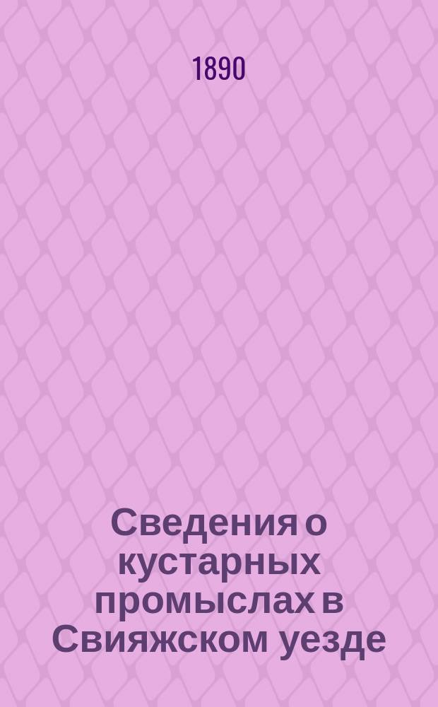 Сведения о кустарных промыслах в Свияжском уезде