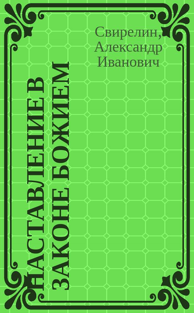 Наставление в законе божием
