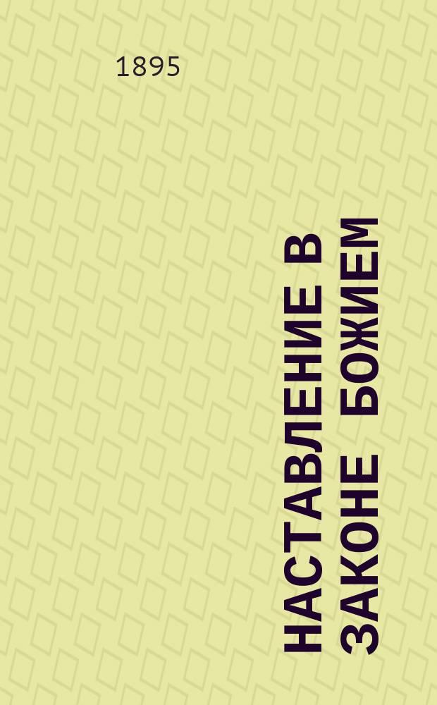 Наставление в законе божием