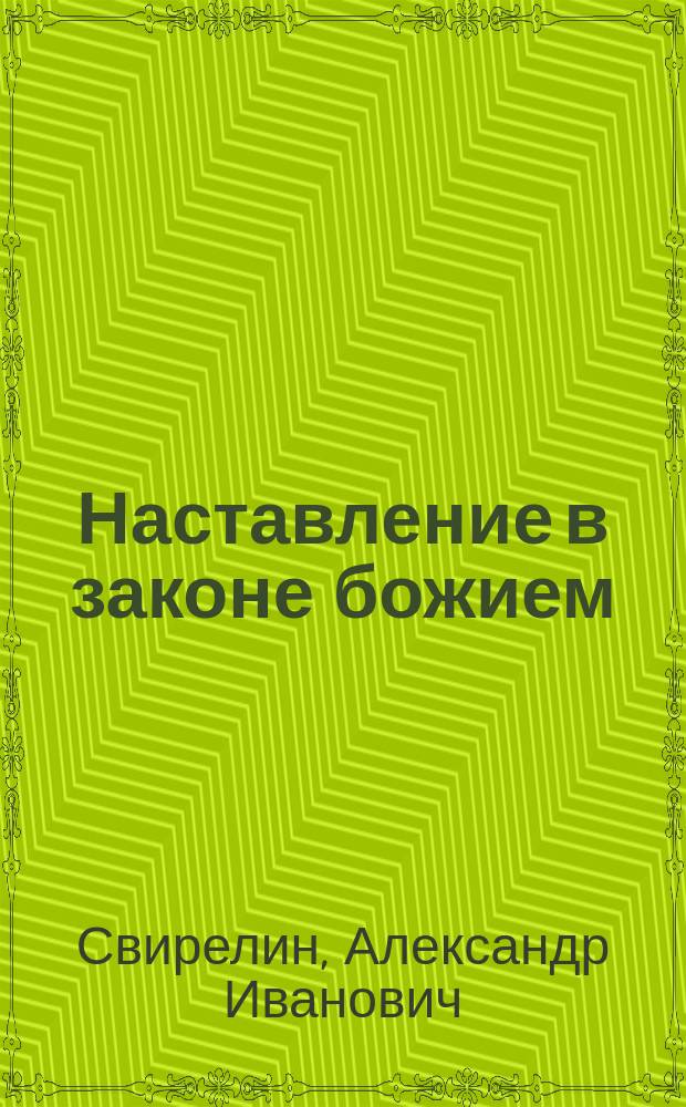 Наставление в законе божием