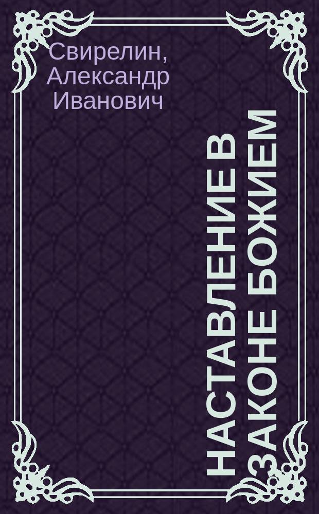 Наставление в законе божием