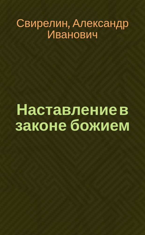 Наставление в законе божием