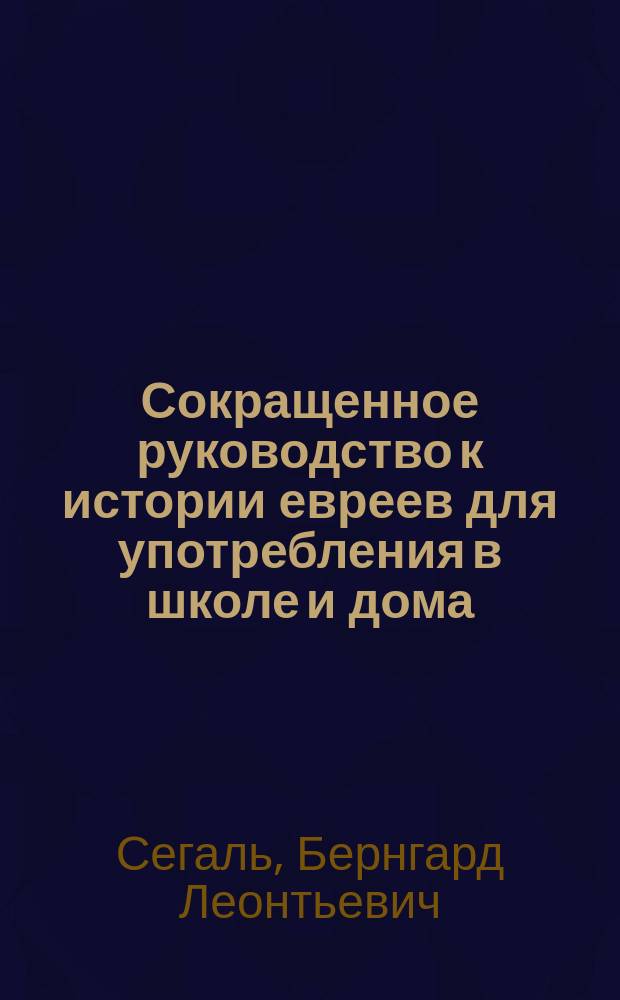 Сокращенное руководство к истории евреев для употребления в школе и дома