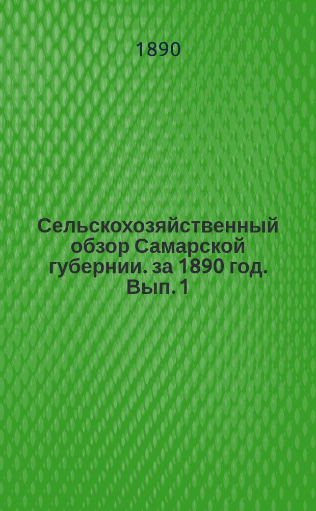 Сельскохозяйственный обзор Самарской губернии. за 1890 год. Вып. 1