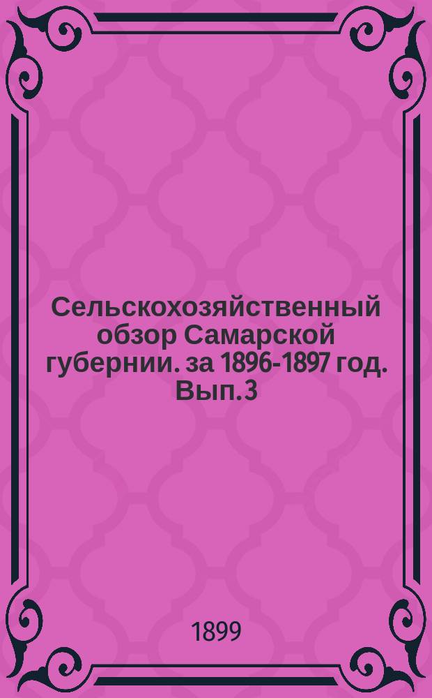 Сельскохозяйственный обзор Самарской губернии. за 1896-1897 год. Вып. 3