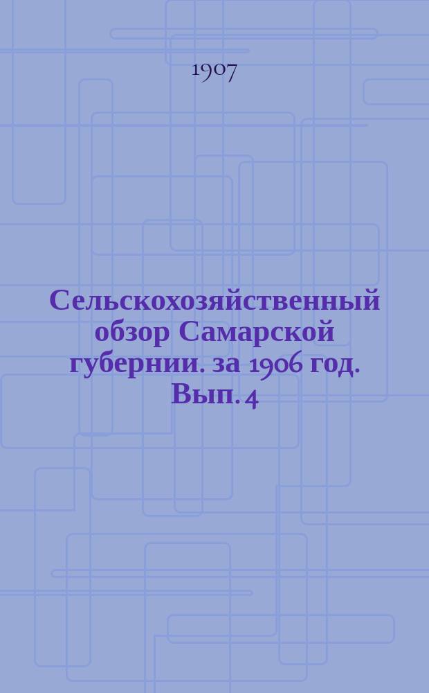 Сельскохозяйственный обзор Самарской губернии. за 1906 год. Вып. 4 : Произрастание и урожай трав в 1906 году