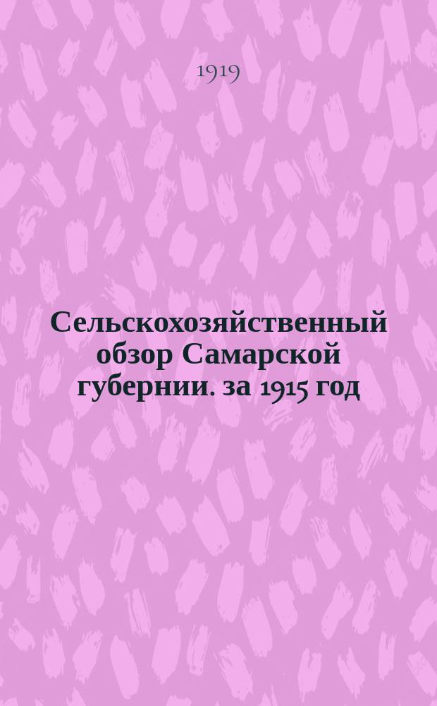 Сельскохозяйственный обзор Самарской губернии. за 1915 год