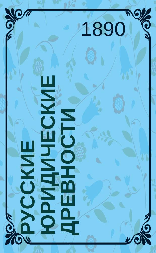 Русские юридические древности