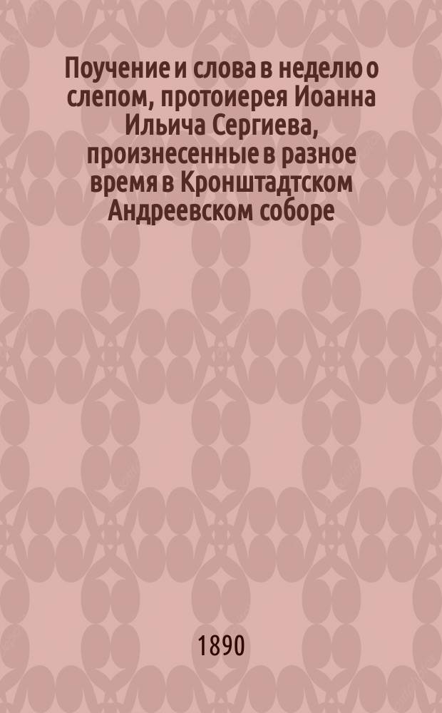 Поучение и слова в неделю о слепом, протоиерея Иоанна Ильича Сергиева, произнесенные в разное время в Кронштадтском Андреевском соборе