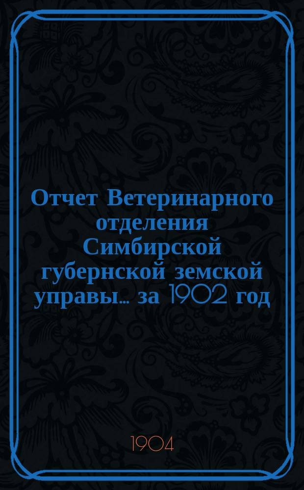 Отчет Ветеринарного отделения Симбирской губернской земской управы... ... за 1902 год