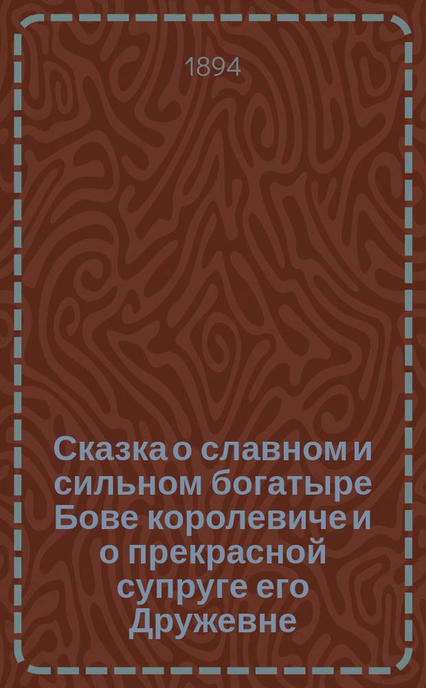 Сказка о славном и сильном богатыре Бове королевиче и о прекрасной супруге его Дружевне