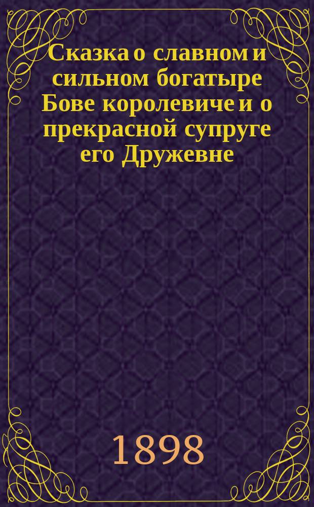 Сказка о славном и сильном богатыре Бове королевиче и о прекрасной супруге его Дружевне