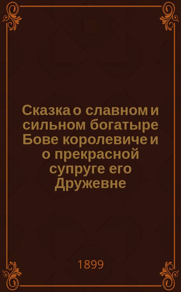 Сказка о славном и сильном богатыре Бове королевиче и о прекрасной супруге его Дружевне