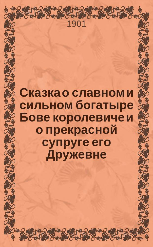 Сказка о славном и сильном богатыре Бове королевиче и о прекрасной супруге его Дружевне
