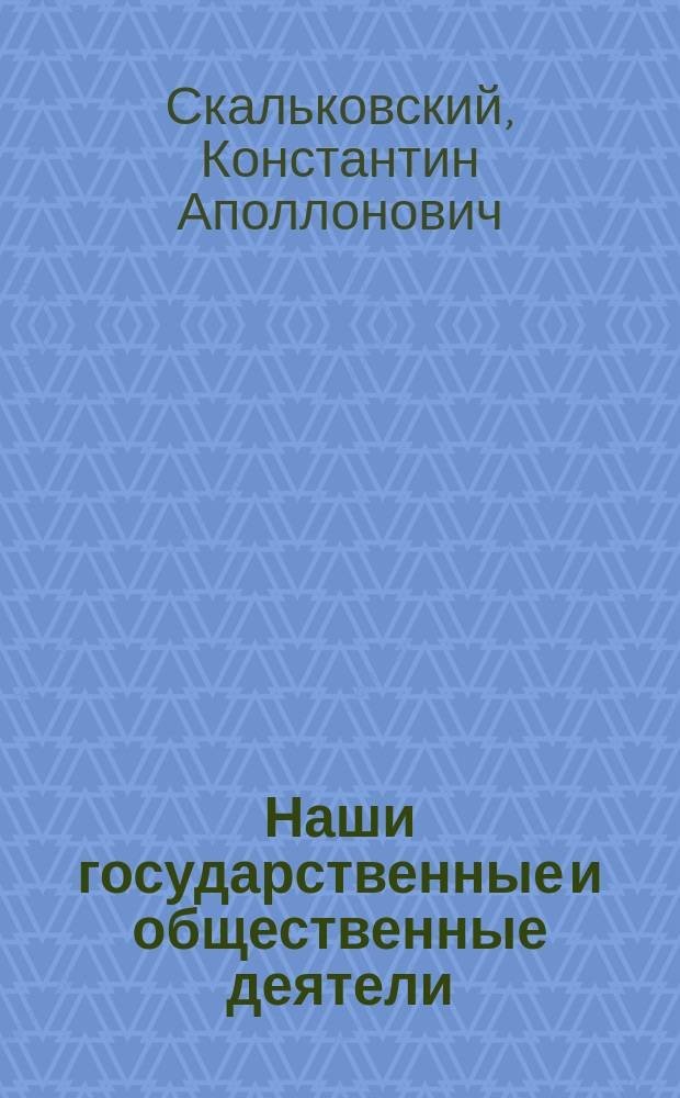 Наши государственные и общественные деятели