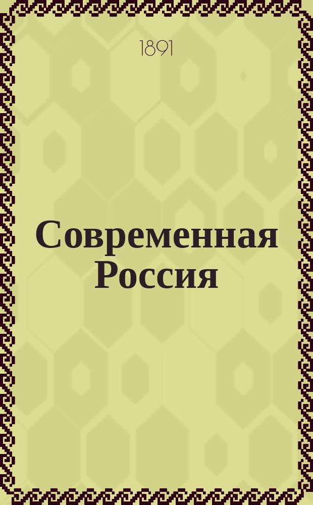 Современная Россия : Очерки нашей гос. и обществ. жизни