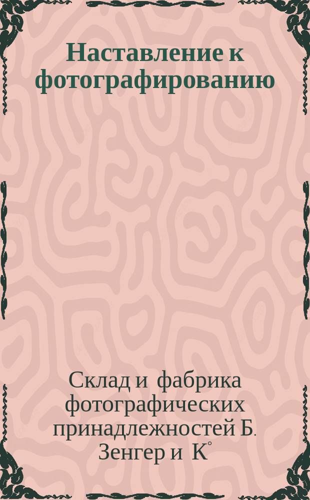 Наставление к фотографированию