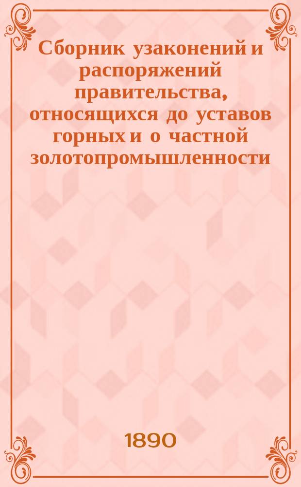 Сборник узаконений и распоряжений правительства, относящихся до уставов горных и о частной золотопромышленности