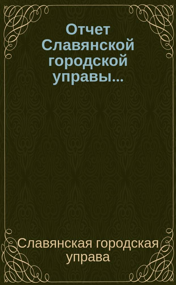 Отчет Славянской городской управы...
