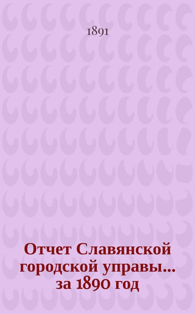 Отчет Славянской городской управы... ... за 1890 год
