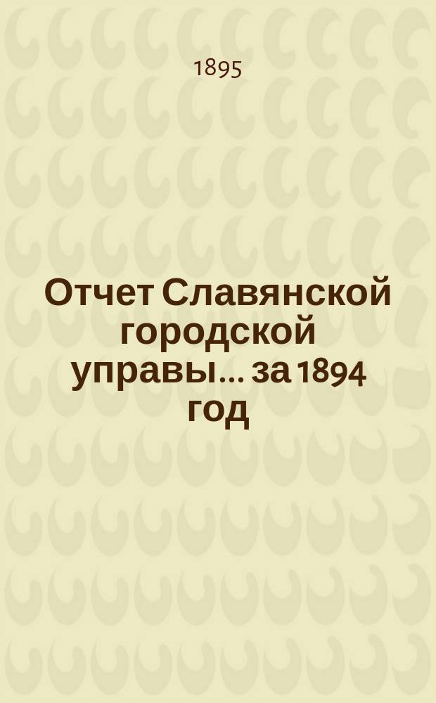 Отчет Славянской городской управы... ... за 1894 год