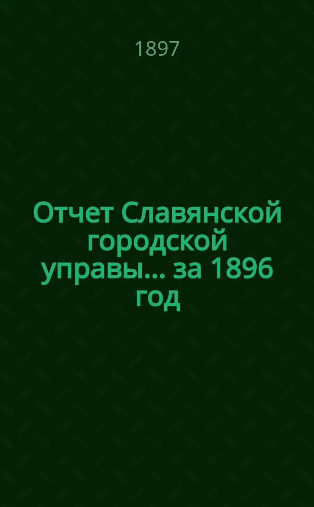 Отчет Славянской городской управы... ... за 1896 год