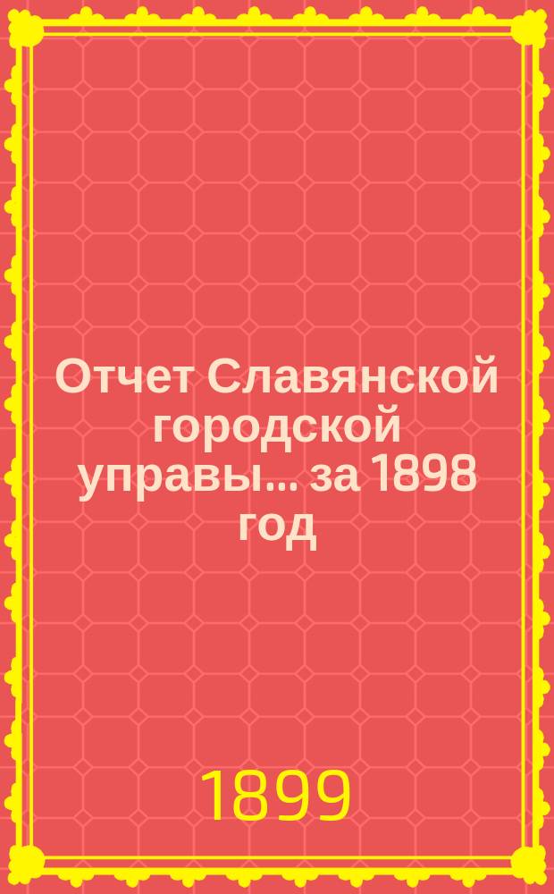 Отчет Славянской городской управы... ... за 1898 год