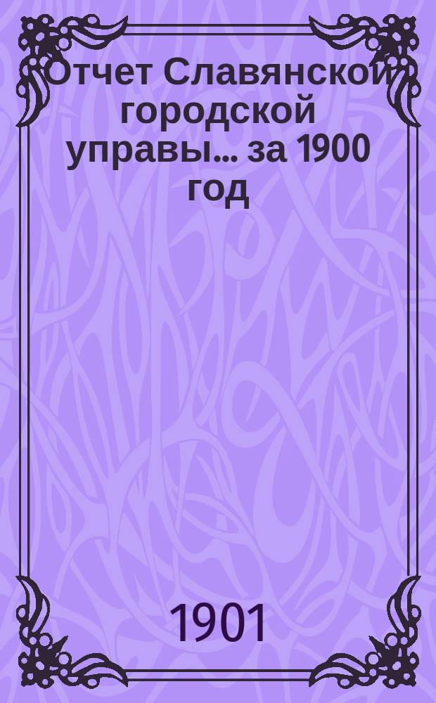 Отчет Славянской городской управы... ... за 1900 год