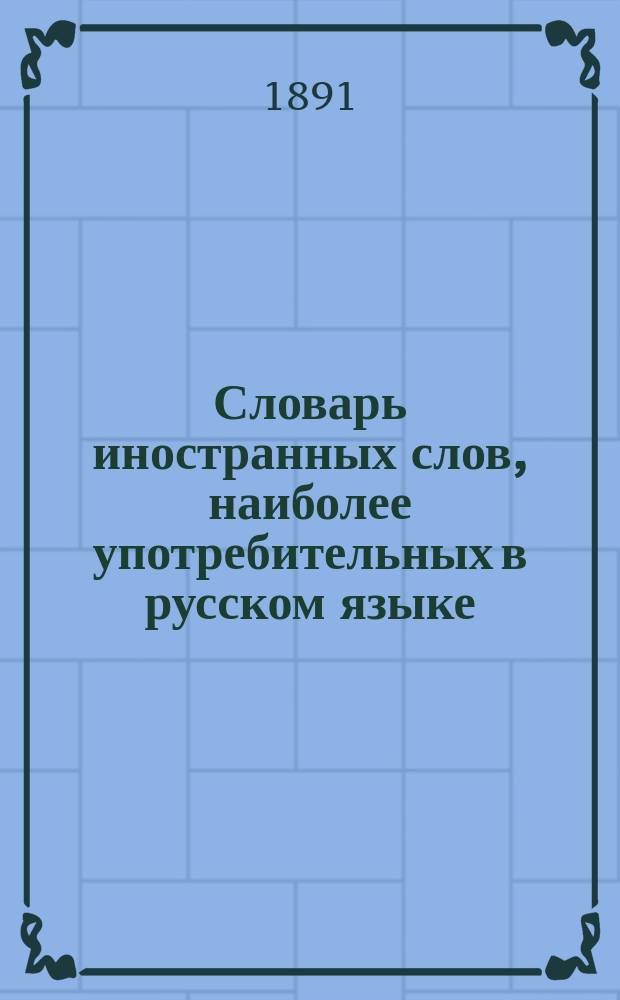Словарь иностранных слов, наиболее употребительных в русском языке : 7500 слов