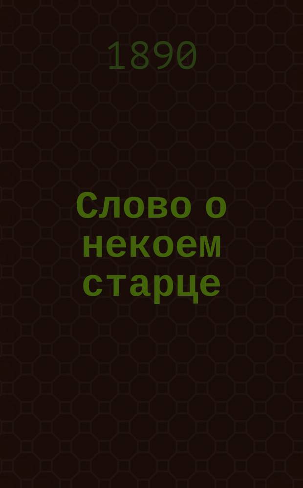 Слово о некоем старце : Вновь найденный памятник рус. паломн. литературы XVII в. : Сообщ. Хрисанфа Лопарева