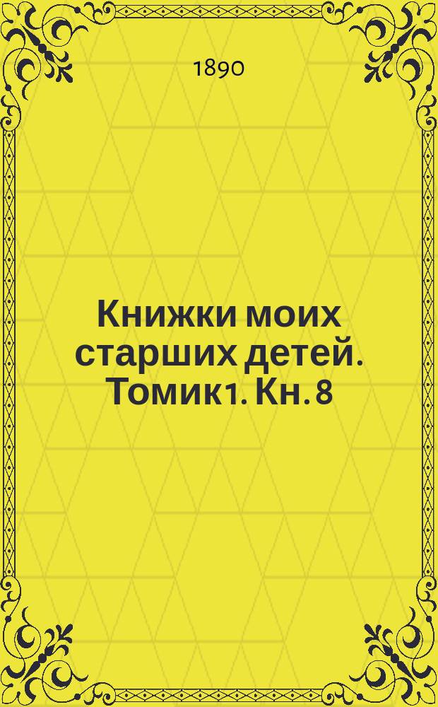Книжки моих старших детей. Томик 1. Кн. 8 : Завянет ли? ; Первое тепло ; Буря на Ледовитом океане