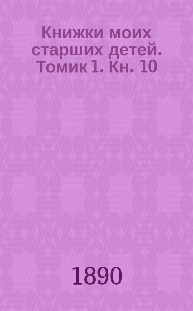 Книжки моих старших детей. Томик 1. Кн. 10 : Коринфская капитель ; Памяти отца ; Китовый промысел