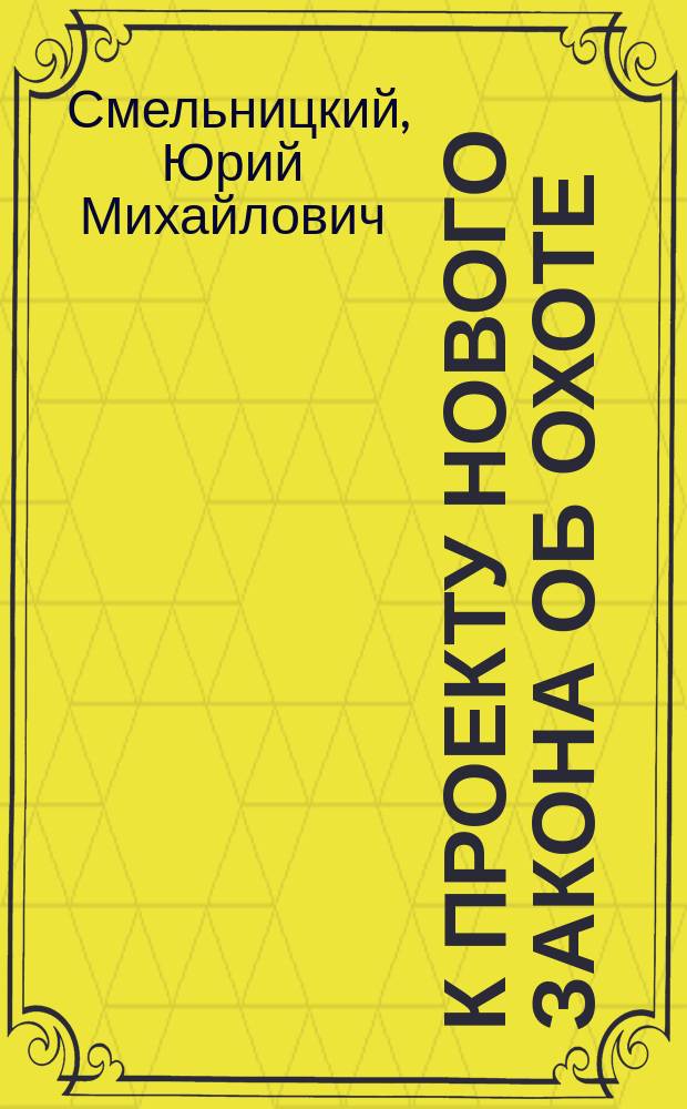 К проекту нового закона об охоте
