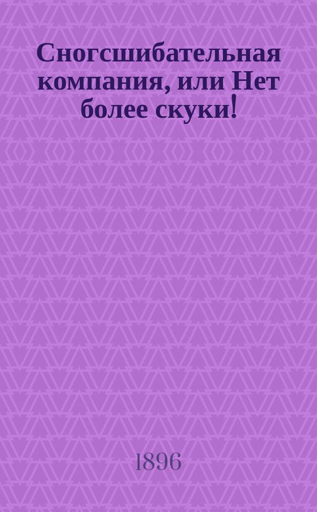 Сногсшибательная компания, или Нет более скуки! : Юмористический сборник