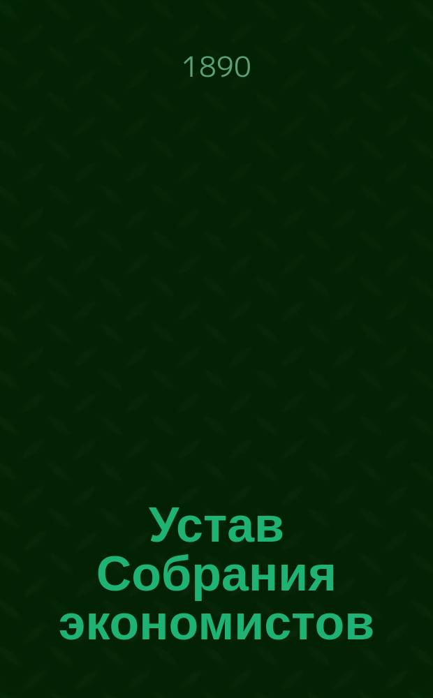 Устав Собрания экономистов : Утв. 9 окт. 1980 г.