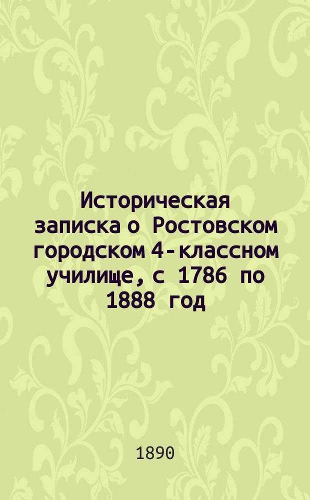 Историческая записка о Ростовском городском 4-классном училище, с 1786 по 1888 год