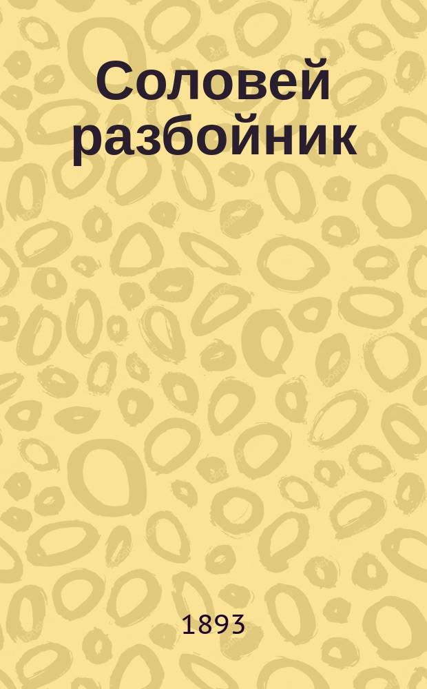 Соловей разбойник : Рус. сказка : В 3-х ч
