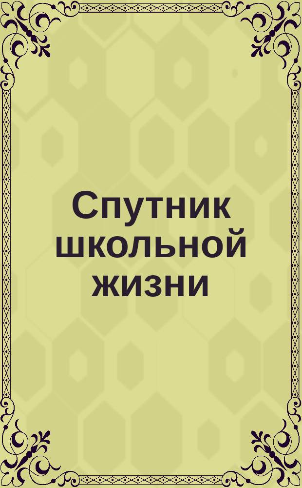 Спутник школьной жизни : Календарь и запис. книжка для учащихся... ... на 1898-1899 г.